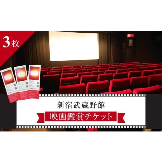 ふるさと納税 入場券・優待券 東京都 新宿区 映画鑑賞チケット 共通券 3枚（新宿武蔵野館）（シネマ...