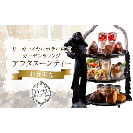 ふるさと納税 お食事券 東京都 新宿区  リーガロイヤルホテル東京／ガーデンラウンジ アフタヌーンテ...