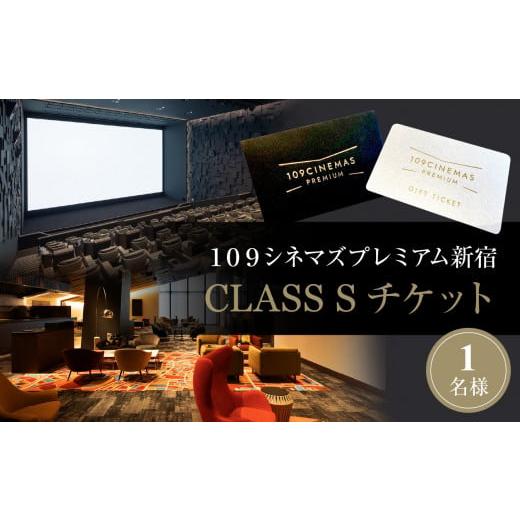 ふるさと納税 体験チケット 東京都 新宿区 １０９シネマズプレミアム新宿　「CLASS S」ギフトシ...