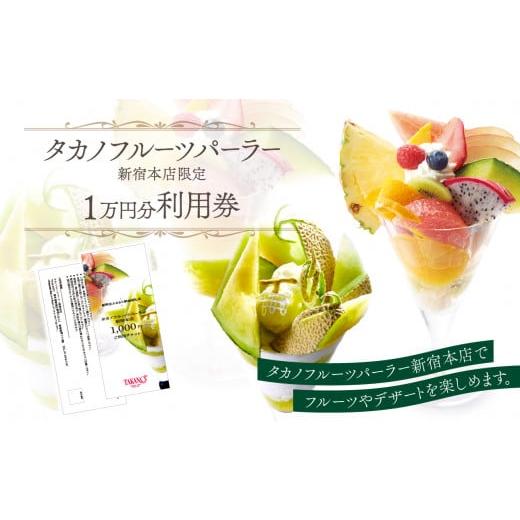 ふるさと納税 お食事券 東京都 新宿区 タカノフルーツパーラー新宿本店　ご利用チケット １００００円...