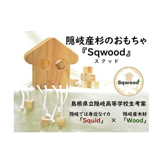 ふるさと納税 島根県 隠岐の島町 2301　隠岐産杉のおもちゃ　Sqwood