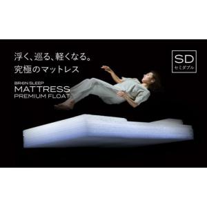 ふるさと納税 タオル・寝具 敷布団 大分県 玖珠町 ブレインスリープ マットレス プレミアム フロート ホワイト セミダブル ／ 寝具 クール 快眠 安眠 洗える …