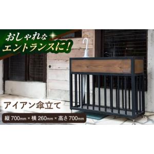 ふるさと納税 雑貨・日用品 神奈川県 横須賀市 鉄・ステンレス製傘立て 傘立て 傘立 玄関 エントランス 鉄 ステンレス おしゃれ 重厚 安定 ブラック 黒 ANAテ…