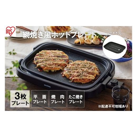 ふるさと納税 キッチン家電 宮城県 大河原町 ホットプレート 大型 3枚プレート IHA-A30-B...
