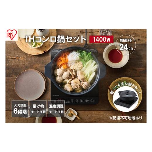 ふるさと納税 キッチン家電 宮城県 大河原町 IHクッキングヒーター 鍋セット IHKP-T3912...