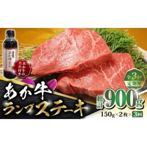 ふるさと納税 牛肉 ステーキ 熊本県 山鹿市  全3回定期便 あか牛 ランプ ステーキ セット 150g×2枚 有限会社 三協畜産 赤牛 褐牛 あかうし 褐毛和種 冷凍 国…