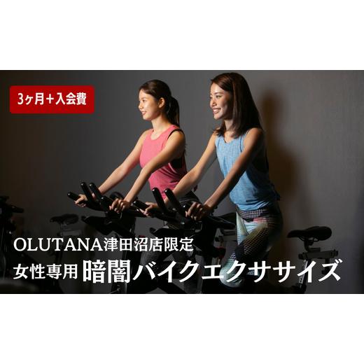 ふるさと納税 千葉県 習志野市 ＼OLUTANA津田沼店限定／【3か月】レギュラー会員＋入会費（登録...