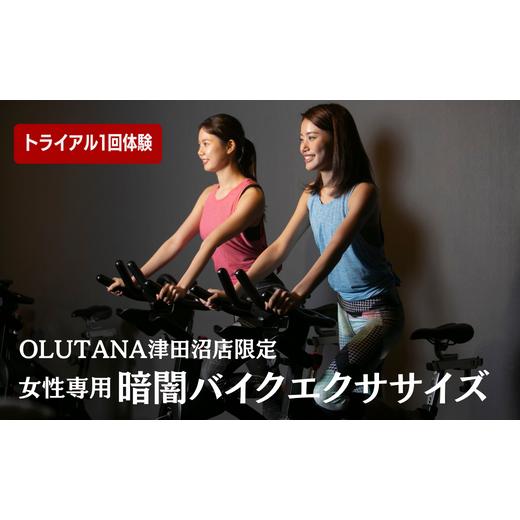 ふるさと納税 千葉県 習志野市 ＼OLUTANA津田沼店限定／【トライアル1回体験】暗闇バイクエクサ...