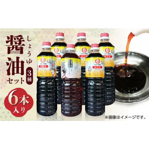 ふるさと納税 熊本県 山鹿市 醤油 セット  6本入り【池田醤油 有限会社】 熊本 調味料セット お...