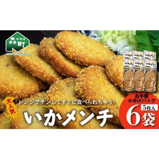 ふるさと納税 北海道 森町 「いかメンチ」 5枚入×6袋 1枚50g＜いなみ食品工業＞ mr1-02...