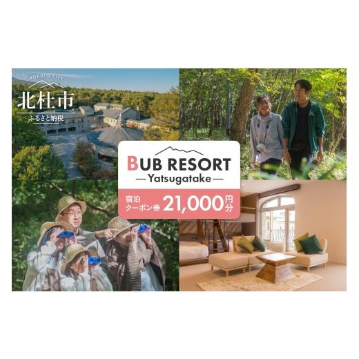 ふるさと納税 宿泊券 山梨県 北杜市 BUB RESORT Yatsugatake 宿泊クーポン券(...