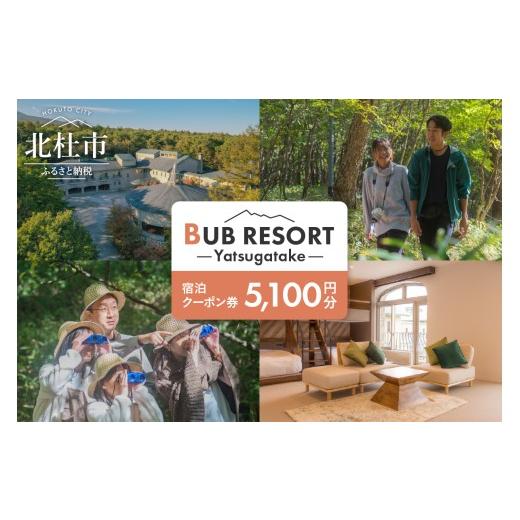 ふるさと納税 宿泊券 山梨県 北杜市 BUB RESORT Yatsugatake 宿泊クーポン券(...