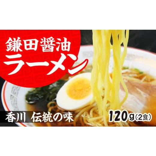 ふるさと納税 香川県 高松市 ミニラーメン2食　鎌田醤油ラーメンスープ付