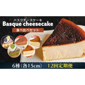 ふるさと納税 ケーキ・カステラ チーズケーキ 長崎県 南島原市 12回定期便 よしだのバスクチーズ 食べ比べ ／ ケーキ タルトケーキ スイーツ デザート 洋菓子…