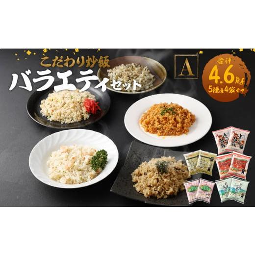 ふるさと納税 熊本県 菊陽町 熊本県産 こだわり炒飯 バラエティセットA 230g×20袋 合計4....