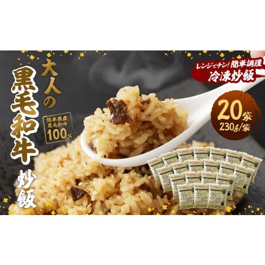 ふるさと納税 熊本県 菊陽町 熊本県産 こだわり炒飯 大人の黒毛和牛 炒飯 230g×20袋 合計4...