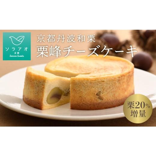 ふるさと納税 ケーキ・カステラ チーズケーキ 京都府 綾部市 和栗 チーズケーキ 4号ホール 丹波和...