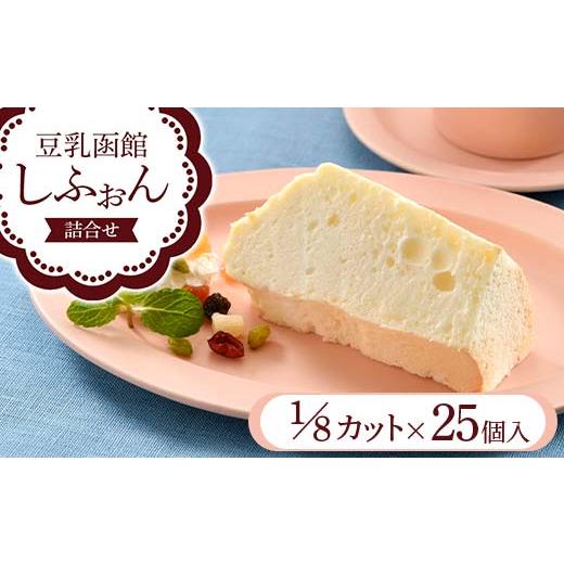 ふるさと納税 北海道 - 豆乳函館しふぉん詰合せ （カットしふぉん25個入）