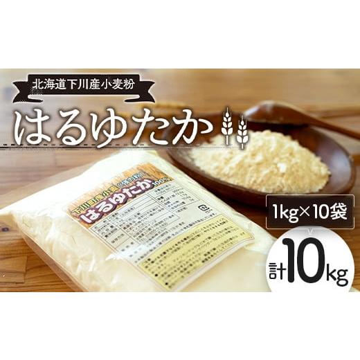 ふるさと納税 北海道 下川町 下川産小麦粉「はるゆたか」 10kg 強力粉 ハルユタカ 国産小麦 パ...