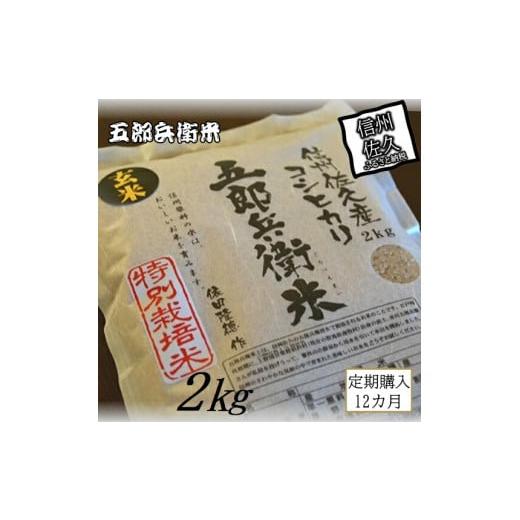 ふるさと納税 長野県 佐久市 【令和５年産　新米】定期便 特別栽培米 五郎兵衛米 玄米 2Kg 12...