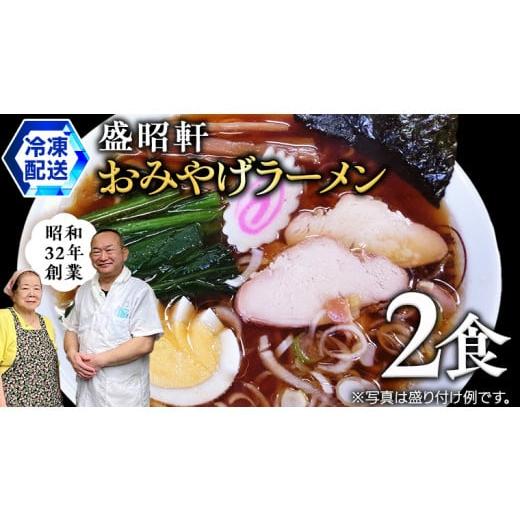 ふるさと納税 茨城県 筑西市 【 盛昭軒 】 おみやげ ラーメン （ 冷凍 ） 2食 土産 らーめん...