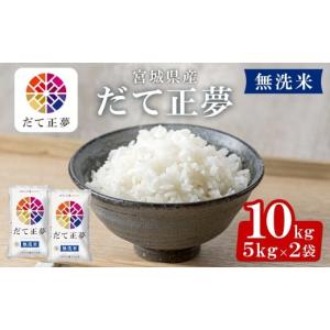 ふるさと納税 米 宮城県 大和町  令和7年産 新米 宮城県産 だて正夢 無洗米 10kg お米 おこめ 米 コメ 白米 ご飯 ごはん 伊達 だてまさゆめ おにぎり ブランド…｜ふるさとチョイス