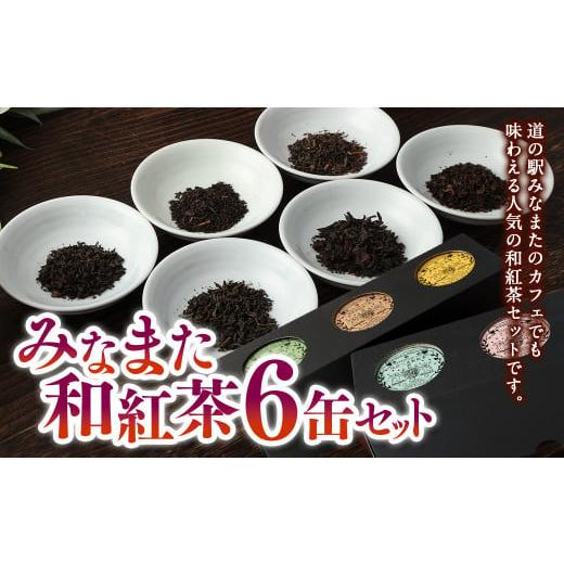 ふるさと納税 熊本県 - みなまた 和紅茶 6缶セット 熊本