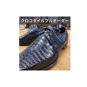 ふるさと納税 イベントやチケット等 大阪府 忠岡町 紳士本革靴 クロコダイルフルオーダー(ビスポーク靴)　お仕立て券 1436525