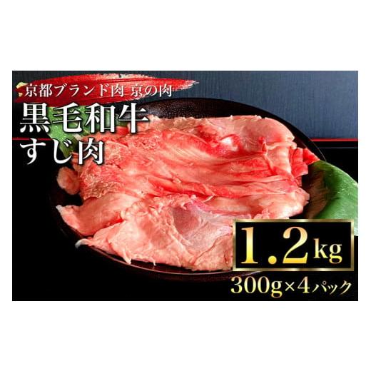 ふるさと納税 京都府 亀岡市 京都産 黒毛和牛 牛すじ 1.2kg（300g×4パック）京の肉ひら山...