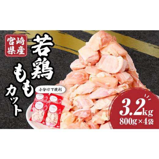 ふるさと納税 宮崎県 宮崎市 宮崎県産若鶏ももカット　バラ凍結品　3.2kg_M304-001