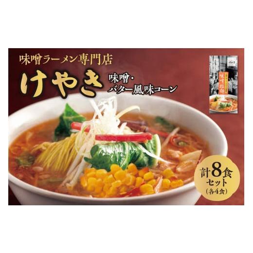 ふるさと納税 北海道 札幌市 味噌ラーメン専門店・けやき　（味噌味・バター風味コーン味　各4食・8食...