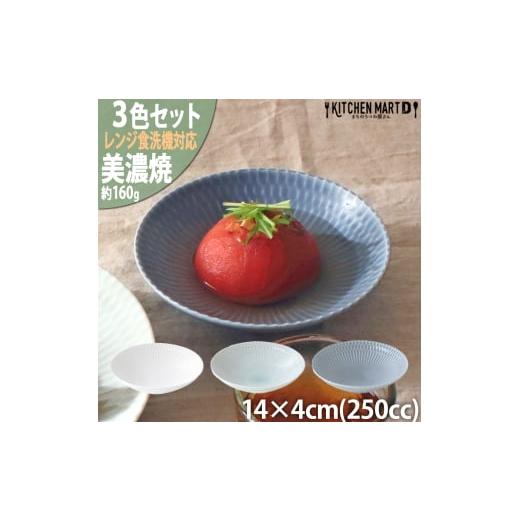 ふるさと納税 食器・グラス 皿 岐阜県 瑞浪市  美濃焼 さざなみ 13取鉢 3色セット 白 青白 ...