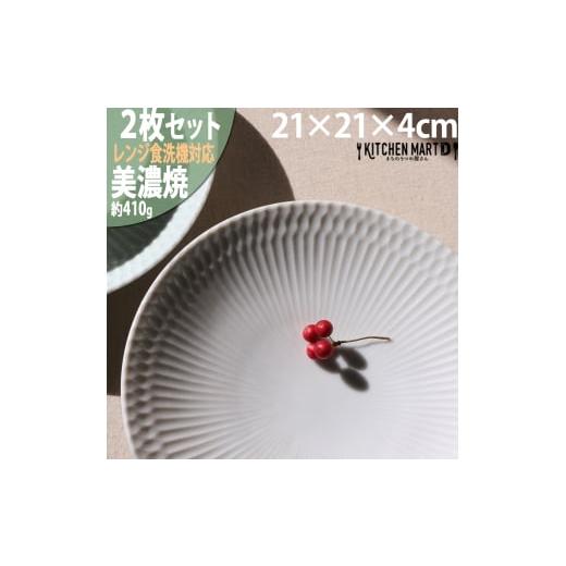 ふるさと納税 食器・グラス 皿 岐阜県 瑞浪市  美濃焼 さざなみ 21深皿 白 ホワイト 2枚セッ...