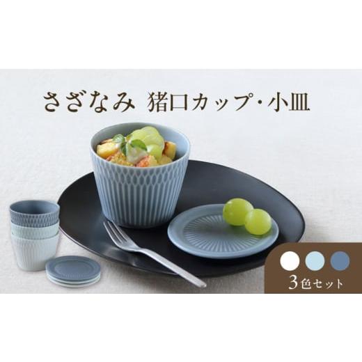 ふるさと納税 食器・グラス 皿 岐阜県 瑞浪市  美濃焼 さざなみ 8.5猪口カップ 200cc ×...