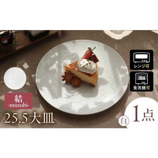 ふるさと納税 食器・グラス 皿 岐阜県 瑞浪市  美濃焼 結 25.5大皿 白 瑞浪市 ／ JS企画...