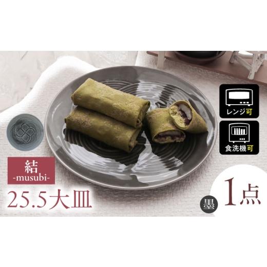 ふるさと納税 食器・グラス 皿 岐阜県 瑞浪市  美濃焼 結 25.5大皿 墨 瑞浪市 ／ JS企画...