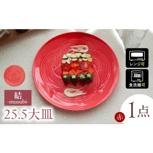 ふるさと納税 食器・グラス 皿 岐阜県 瑞浪市  美濃焼 結 25.5大皿 赤 瑞浪市 ／ JS企画...