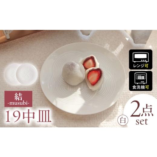 ふるさと納税 食器・グラス 皿 岐阜県 瑞浪市  美濃焼 結 19中皿 白 2枚セット 瑞浪市 ／ ...