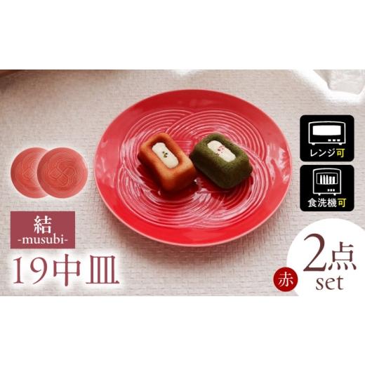 ふるさと納税 食器・グラス 皿 岐阜県 瑞浪市  美濃焼 結 19中皿 赤 2枚セット 瑞浪市 ／ ...