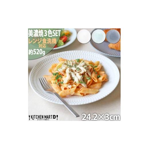 ふるさと納税 食器・グラス 皿 岐阜県 瑞浪市  美濃焼 さざなみ 24丸皿 3色セット 白 青白 ...