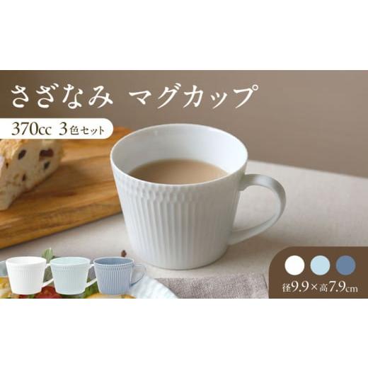ふるさと納税 食器・グラス マグカップ 岐阜県 瑞浪市  美濃焼 さざなみ マグカップ 370cc ...