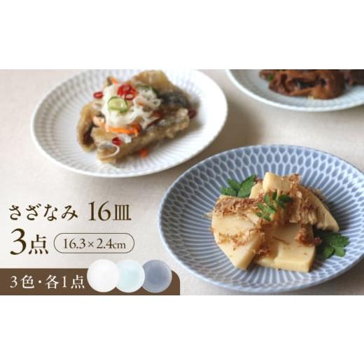 ふるさと納税 食器・グラス 皿 岐阜県 瑞浪市  美濃焼 さざなみ 16皿 3色各1枚 瑞浪市 ／ ...