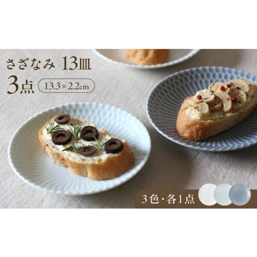 ふるさと納税 食器・グラス 皿 岐阜県 瑞浪市  美濃焼 さざなみ 13丸皿 小皿 3色各1枚 瑞浪...