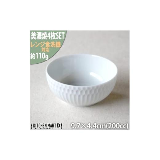 ふるさと納税 食器・グラス 皿 岐阜県 瑞浪市  美濃焼 さざなみ 10小鉢 白 4枚セット 瑞浪市...