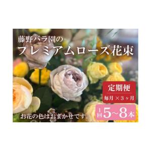 ふるさと納税 花・苗木 花束 山口県 長門市 お花の定期便 プレミアムローズ バラ花束 毎月発送 全3回 藤野バラ園 フルール縁 花 長門市
