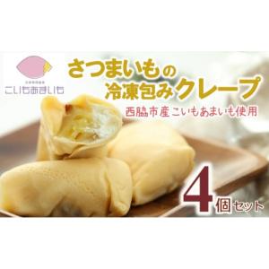 ふるさと納税 菓子 兵庫県 西脇市 超熟成蜜芋「こいもあまいも」の冷凍包みクレープ 4本セット（05-57）
