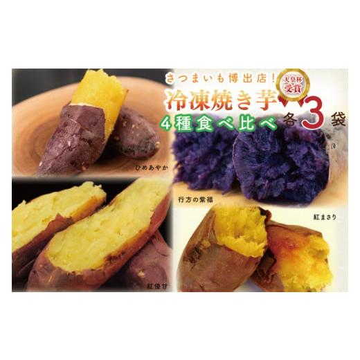 ふるさと納税 茨城県 行方市 AE-71　『行方かんしょ』入り　冷凍焼き芋　4種セット（紅優甘、紅ま...