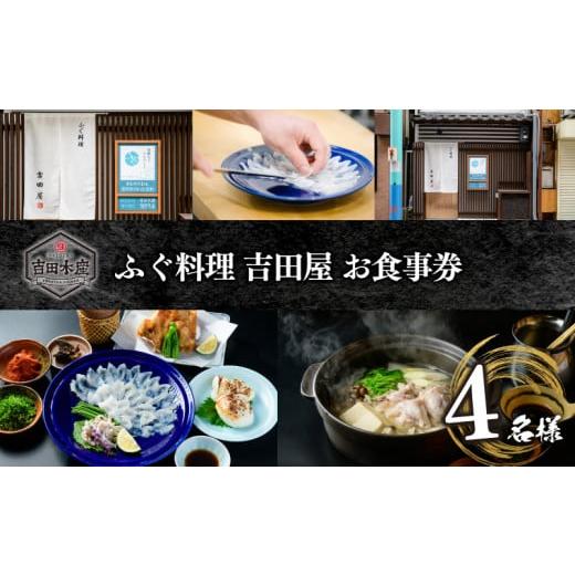 ふるさと納税 山口県 下関市 【お食事券】 ふぐ料理 吉田屋 お食事券(4名様分)（ 本場 下関 高...