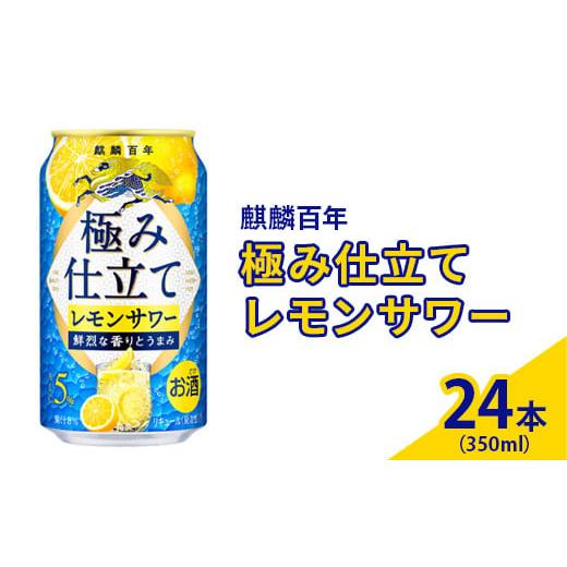 ふるさと納税 静岡県 御殿場市 麒麟百年　極み仕立て レモンサワー　350ml×24本（1ケース） ...