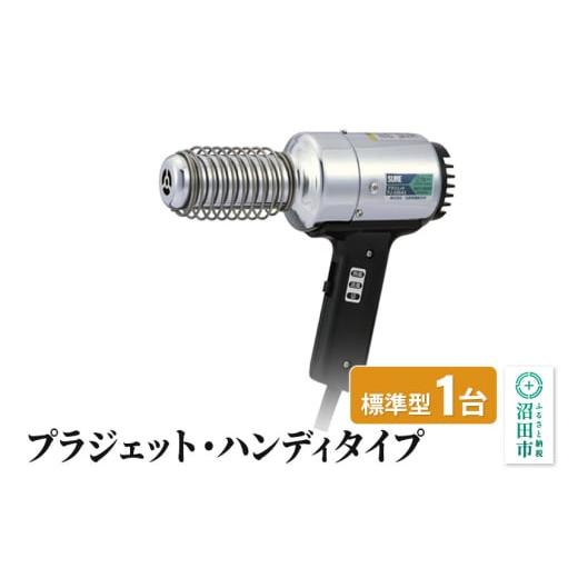 ふるさと納税 電化製品 群馬県 沼田市 PJ-206A1 プラジェット・ハンディタイプ（標準型）株式...